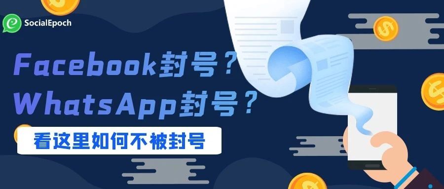 Facebook如何养号？WhatsApp如何不被封？这里都告诉你