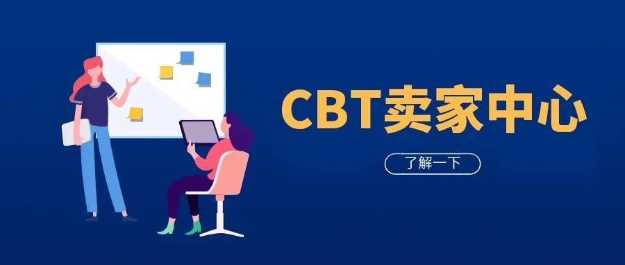 从刊登到成交，CBT卖家中心助你一臂之力