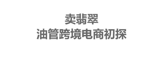 YouTube运营笔记，油管卖货做跨境电商可能吗？近期油管翡翠直播运营小结