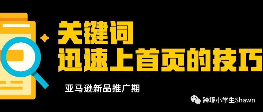 亚马逊新品推广期关键词迅速上首页的技巧