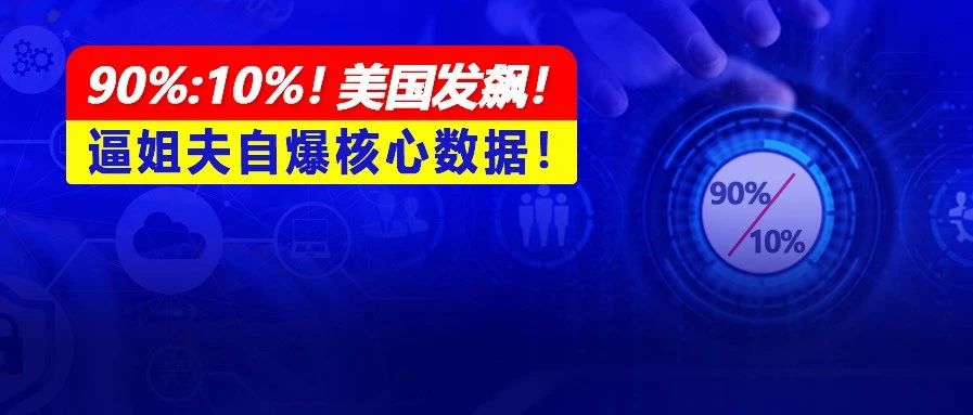 美国发飙！姐夫自爆核心数据！90%:10%卖家完胜平台自营！亚马逊卖家还有机会吗？