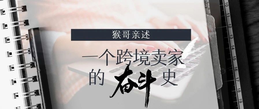 塑料升钻石：一个跨境卖家的奋斗史