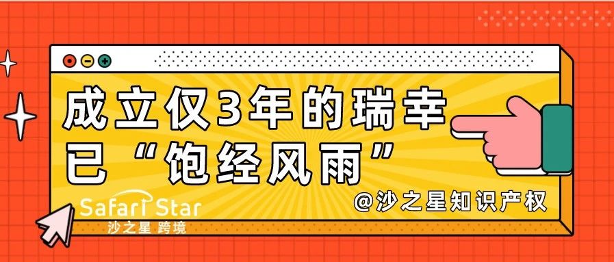 成立仅3年的瑞幸已“饱经风雨”