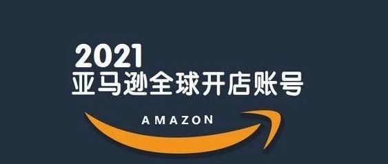 注册2021年亚马逊卖家店铺的九大疑问解答