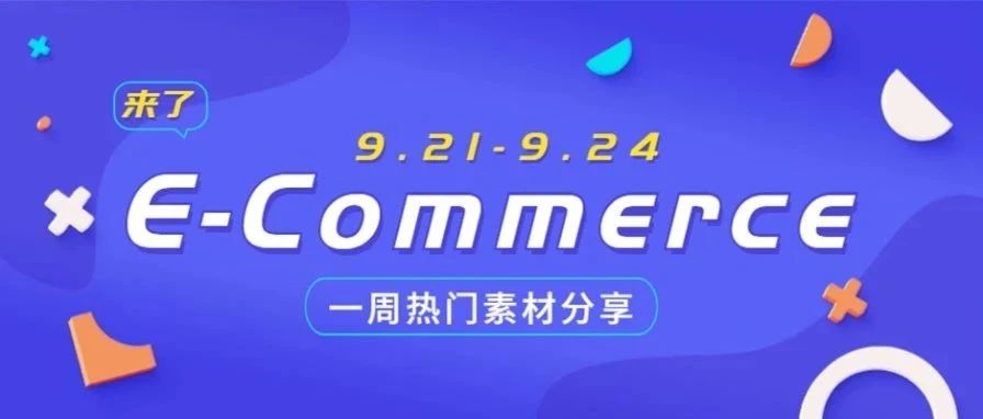 【盘点】Idvert本周（9.21-9.24) 热门素材E-Commerce专场