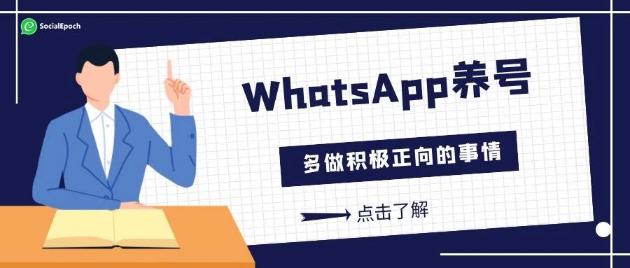 WhatsApp养号（2）：多做积极正向的事情