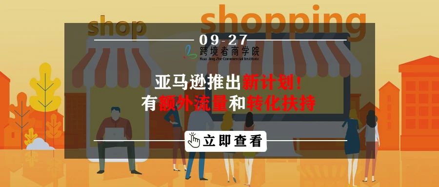 亚马逊推出新计划！有额外流量和转化扶持