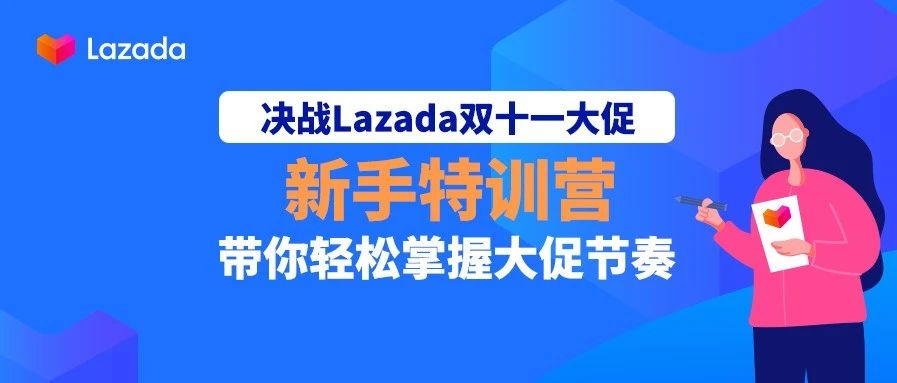 决战Lazada双十一大促，新手特训营带你轻松掌握大促节奏