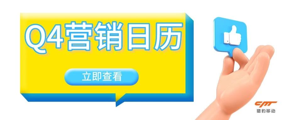 借势营销丨Q4跨境行业营销日历，全球重要节日别错过！