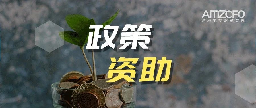 超过6位数的政府补贴，它不香吗？