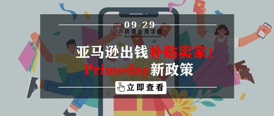 亚马逊出钱补贴卖家！Primeday新政策