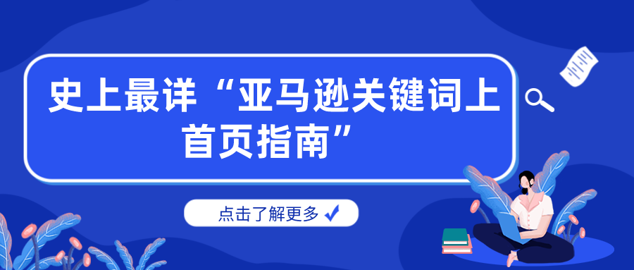 史上最详“亚马逊关键词上首页指南”