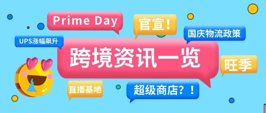 秋天的第一份官宣：亚马逊PrimeDay定了！