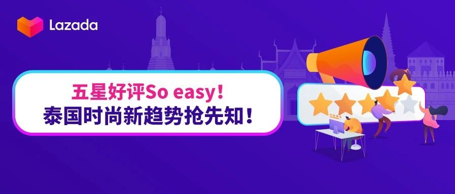 五星好评So easy！泰国时尚新趋势抢先知！