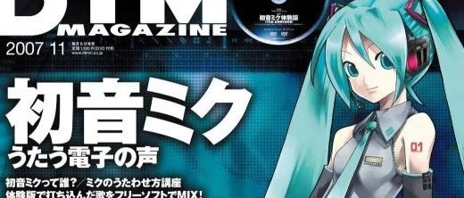 日本动漫人气歌手“初音未来”维权！成千上万卖家踩雷！