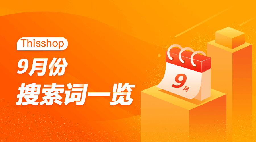 Thisshop 9月热搜新风向，美妆爆款受追捧！