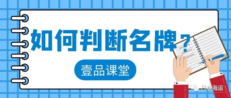 日本FBA⑤：如何判断该品牌为名牌