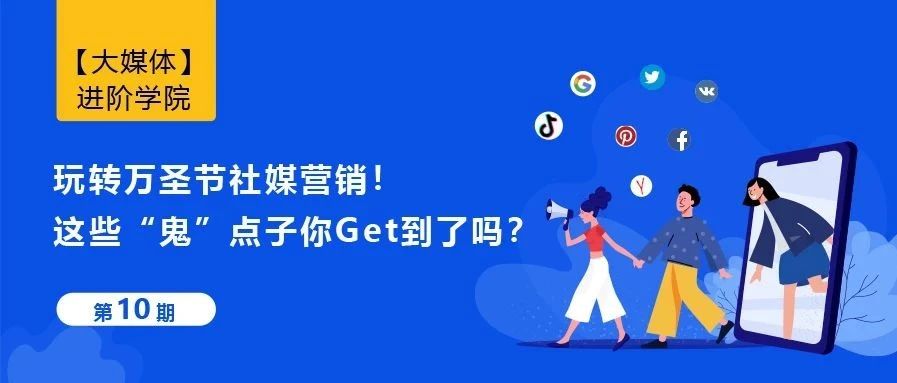 玩转万圣节社媒营销！这些“鬼”点子你Get到了吗？