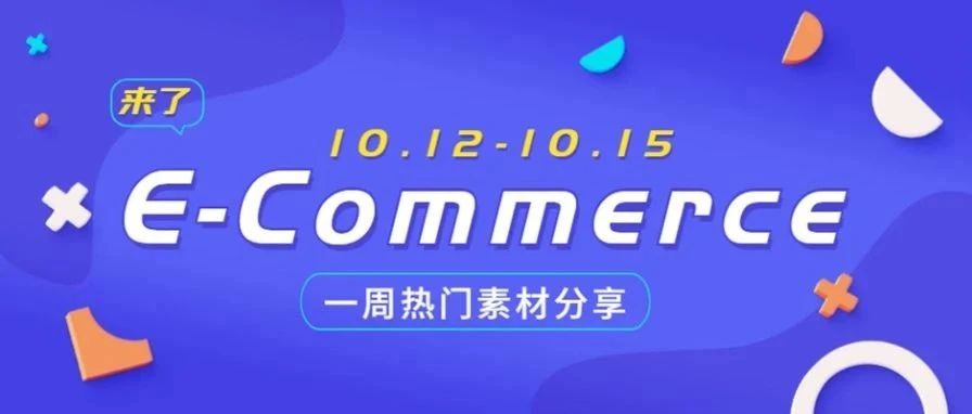 【盘点】Idvert本周（10.12-10.15) 热门素材     E-Commerce专场