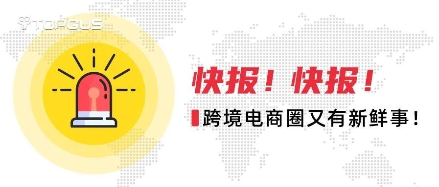 【拓谷思热点小报#26】Wish将于22号施行两项新规！​首届农产品跨境电商论坛正来临