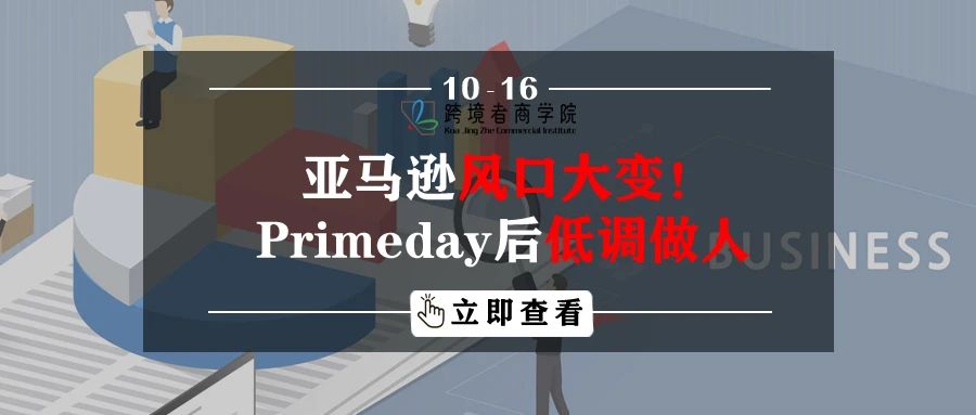 亚马逊风口大变！Primeday后低调做人