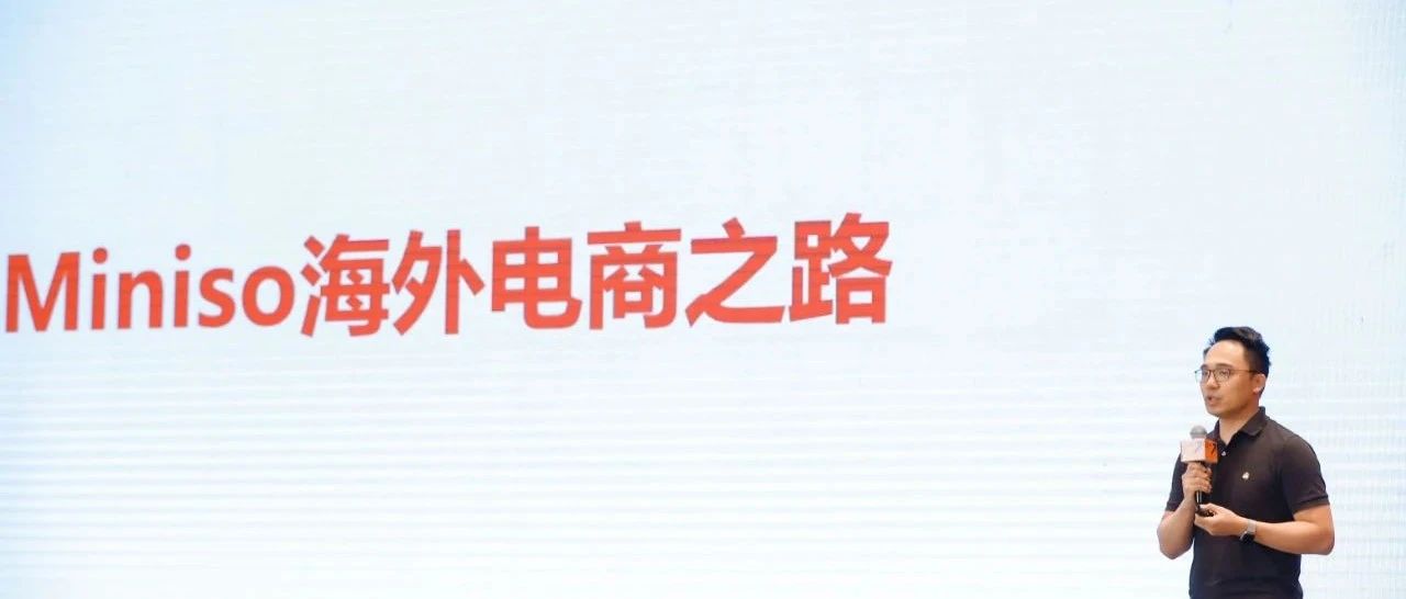 从平价商品店铺到赴美上市，名创优品做对了两件事｜Morkerting EC Summit 2020系列⑥