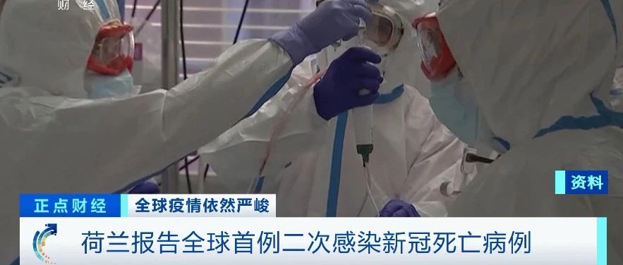 麻烦了！二次感染新冠死亡！封城、国家戒备状态！宵禁开始，违者可罚万元！多国单日新增又刷纪录，防控紧急升级！