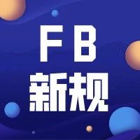 Facebook新规解决措施--公司验证为灰色