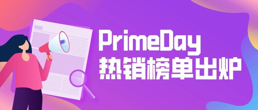 3天促成35亿美元的成交额，PrimeDay热销榜单出炉！