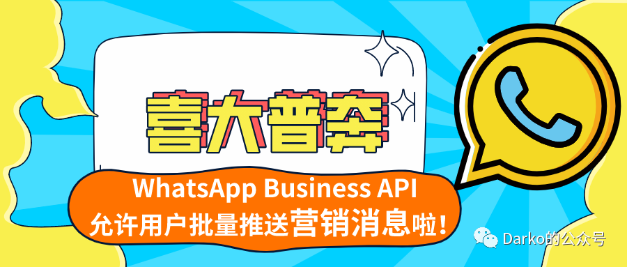 WhatsApp Business API用户可以群发推送营销类信息啦！