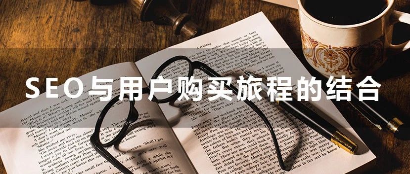 SEO与用户购买旅程的结合 | 学习分享