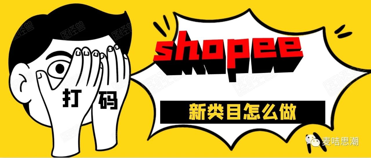 Shopee来到一个新类目，如何30天做成优选卖家销售额破20万？