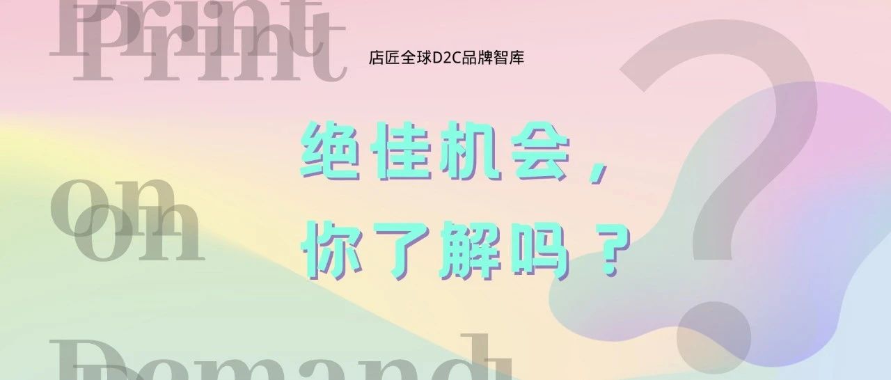 绝佳机会，用独立站做POD你了解吗？