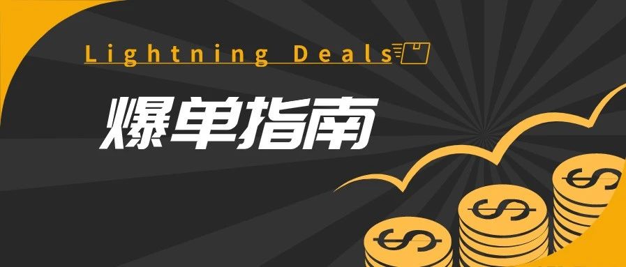 我是如何通过Lightning Deals一夜之间爆三千单的！