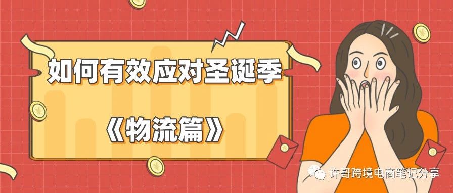 （物流篇）延续亚马逊Prime day盛况？教你如何有效应对圣诞季