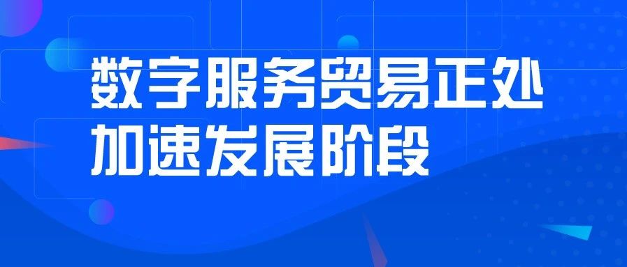 《中国数字贸易发展报告2020》发布：中国2019年可数字化服务贸易额超2700亿美元