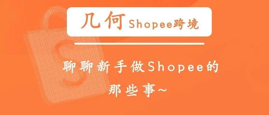 几何｜聊聊新手做Shopee虾皮的那些事