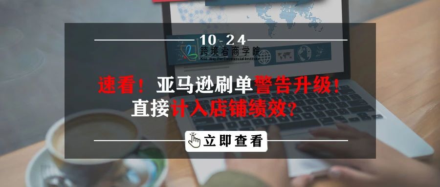 速看！亚马逊刷单警告升级！直接计入店铺绩效？