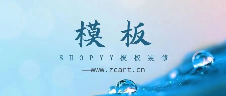 SHOPYY独立站模板与装修