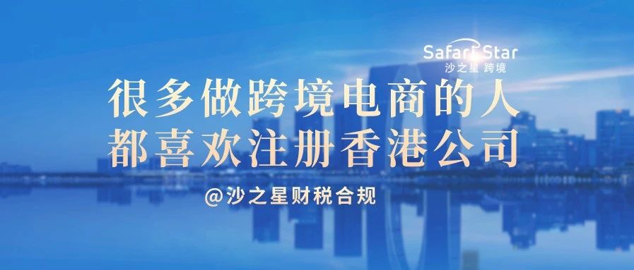 为什么很多人做跨境电商都要注册香港公司？有哪些注意事项？