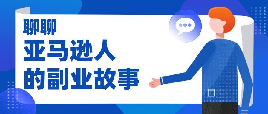 了不起的亚马逊打工人!有卖家靠副业风生水起?