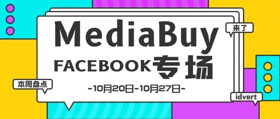 【盘点】Idvert一周（10.20-10.27）热门素材 MediaBuy Facebook专场