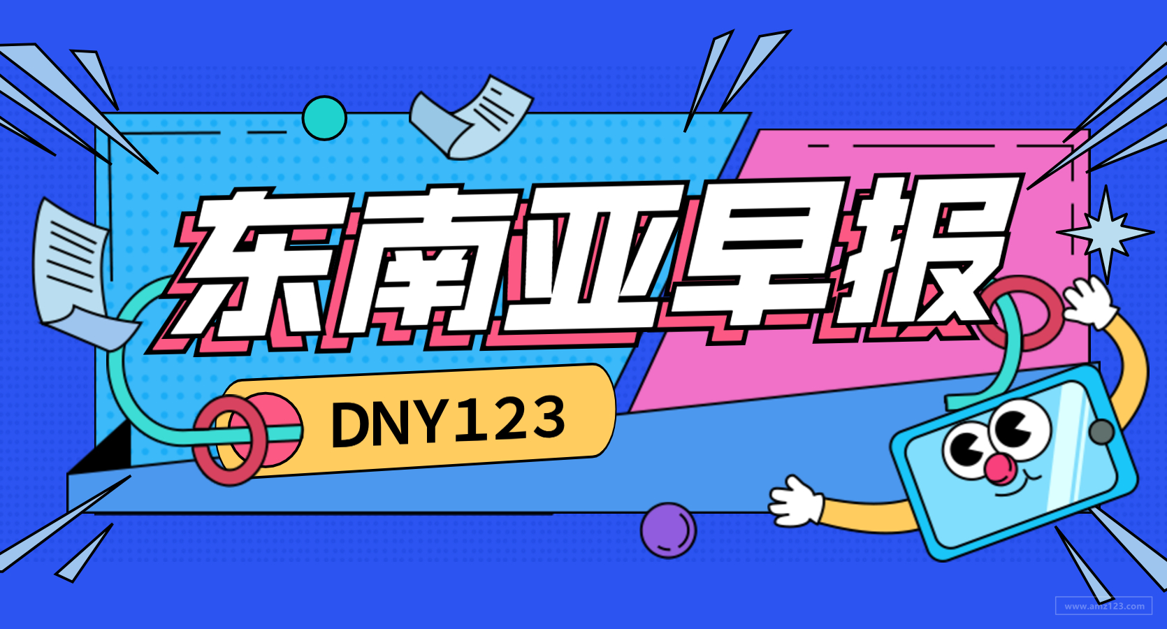 【DNY123跨境早报】Shopee发布失联卖家处理办法，豌豆公主将在Lazada开设旗舰店