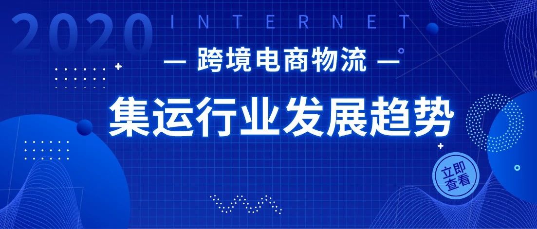 2020年集运行业研究发展报告及欧美集运市场前景展望