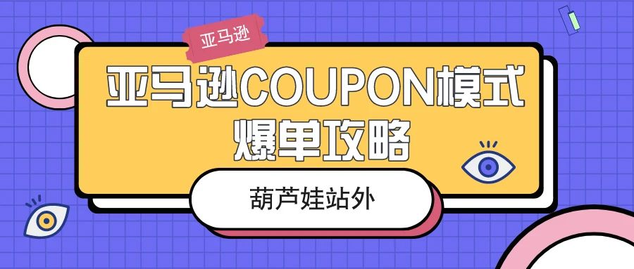 亚马逊COUPON模式 爆单攻略