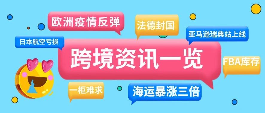 欧洲疫情急剧反弹，海运价格暴涨，跨境物流人哭了……