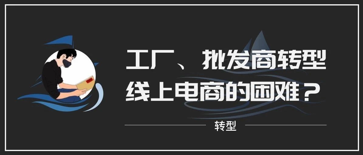 传统工厂和贸易商，转型线上电商有哪些困难？