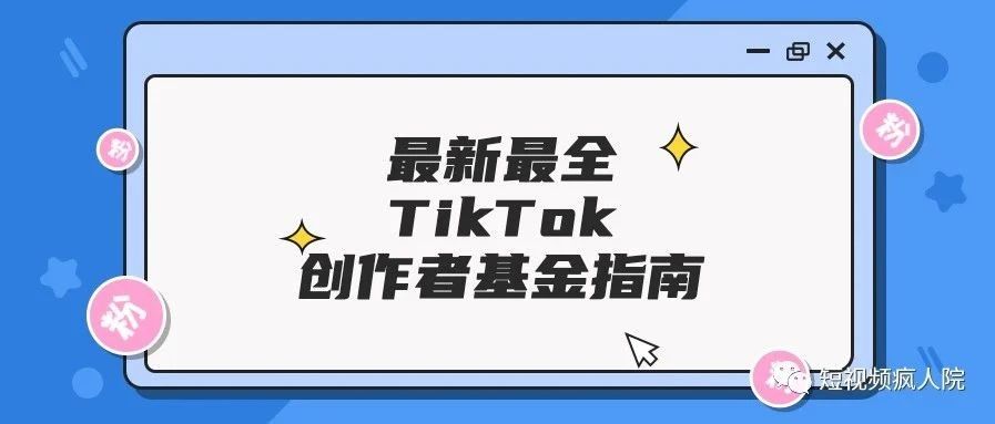 最新最全的TikTok创作者基金指南,发发视频就能赚美金？