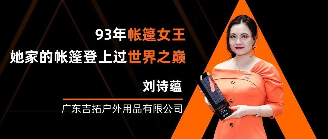 93年宝妈，抵押房产创业，卖帐篷远销70国，一年营收过亿