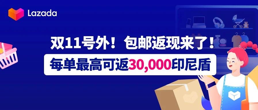 双11号外！包邮返现来了，每单最高可返30,000印尼盾！